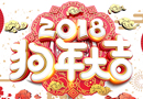 值此新春之際，中國木門網(wǎng)祝大家新春快樂 