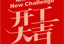 藝格云木門：2018，“藝”起出發(fā)