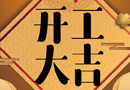 新年新征程，歐巴特木門開工大吉