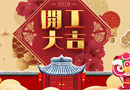 鑼鼓喧天，鞭炮齊鳴，靜楓木門(mén)開(kāi)工大吉
