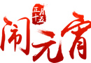 帝彤木門：正月十五，鬧元宵