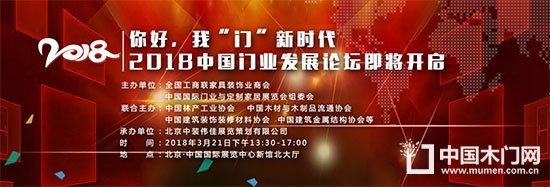 2018中國(guó)門業(yè)與定制家居發(fā)展論壇