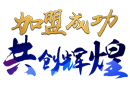 新年開門紅，山東濟(jì)南孫總成功加盟靜楓