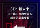 3D家居3月展會，開啟全國“共嗨模式”