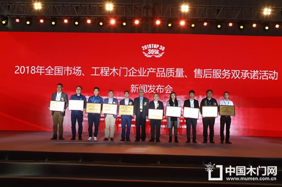 2018年全國市場、工程木門企業(yè)產(chǎn)品質(zhì)量、售后服務(wù)雙承諾活動單位名單