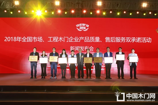 2018年全國市場、工程木門企業(yè)產(chǎn)品質(zhì)量、售后服務(wù)雙承諾活動單位名單