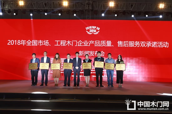 2018年全國市場、工程木門企業(yè)產(chǎn)品質(zhì)量、售后服務(wù)雙承諾活動單位名單