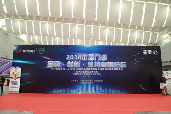 “2018年全國(guó)市場(chǎng)、工程木門(mén)企業(yè)產(chǎn)品質(zhì)量、售后服務(wù)雙承諾活動(dòng)”新聞發(fā)布會(huì)暨中國(guó)木門(mén)窗行業(yè)年會(huì)在廣東佛山盛大召開(kāi)
