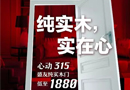 心動(dòng)315，盛友純實(shí)木門低至1880