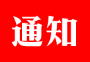 通知:2017年度木門十大品牌頒獎(jiǎng)盛典