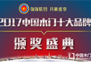 “品牌升級(jí) 引爆未來”——2017年度木門十大品牌頒獎(jiǎng)盛典即將召開