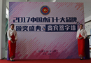 “品牌升級(jí) 引爆未來”——2017年度木門十大品牌頒獎(jiǎng)盛典隆重召開