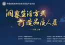全裝修住宅創(chuàng)新論壇五大亮點 生活方式解決方案重構(gòu)全裝修產(chǎn)業(yè)協(xié)作模式