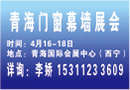 2018青海門(mén)窗幕墻展|行業(yè)上的品牌群英匯