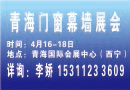 2018青海建博會(huì)，四月西寧強(qiáng)勢(shì)出擊