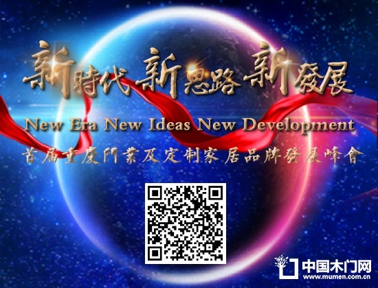 首屆重慶門業(yè)及定制家居品牌發(fā)展峰會(huì)