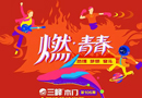三峰木門商學院第106期全國精英特訓營開訓了！