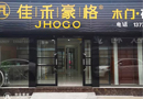 佳禾豪格木門：相信它，加盟它