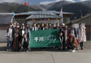 千川家人，走進高原，感受異域風情