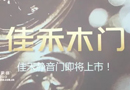 五一獻禮，佳禾豪格靜音木門橫空出世