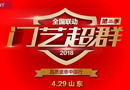 藝格云木門：“門藝超群”第二季，全省聯(lián)動(dòng)，震撼啟動(dòng)