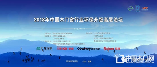 2018年中國(guó)木門窗行業(yè)環(huán)保升級(jí)高層論壇