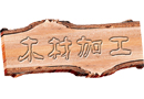 壽光木材加工產(chǎn)業(yè)園被認(rèn)定為國家級園區(qū)