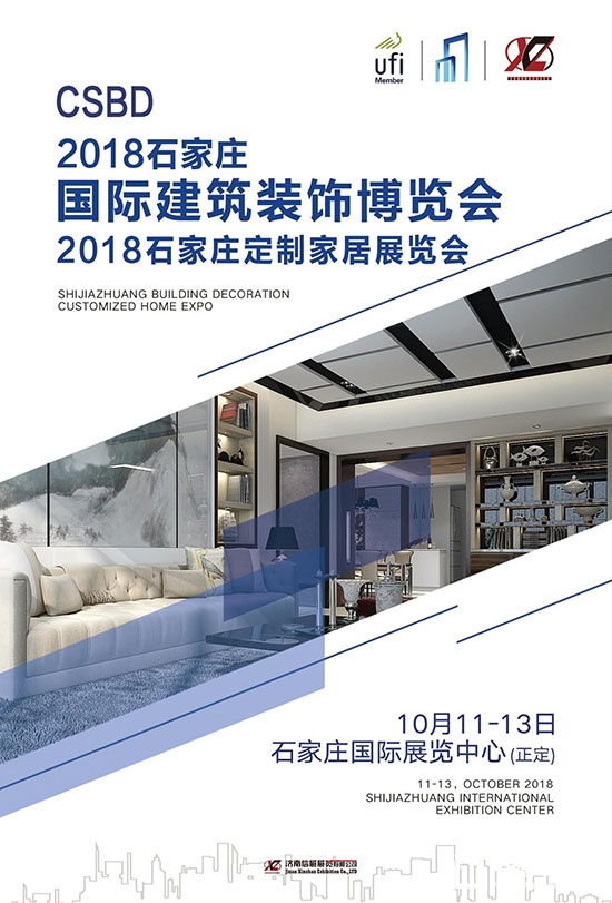 2018石家莊建博會