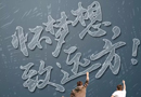 懷夢想，致遠(yuǎn)方，高考加油