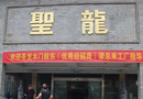 《中國門業(yè)專刊》韓漢泉參觀香港圣龍門業(yè)（江西）有限公司