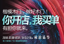 你開店，我買單——楷模木門廣州建博會期待您的到來！