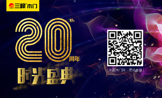 璀璨20年,榮耀共享—三峰木門20周年時光盛典即將開啟