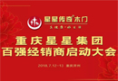 重慶星星集團(tuán)百?gòu)?qiáng)經(jīng)銷商大會(huì)隆重召開