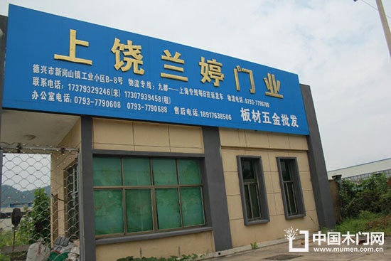 上饒?zhí)m亭木業(yè)