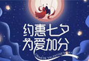 不負(fù)所愛(ài)，豪邁與你約惠七夕
