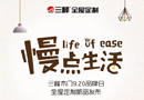 【慢點(diǎn)生活】三峰全屋定制920新品發(fā)布會(huì)將至！