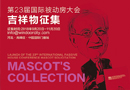 365天倒計時！ 第23屆國際被動房大會一周年倒計時啟動儀式暨大會吉祥物征集發(fā)布在河北高碑店舉行