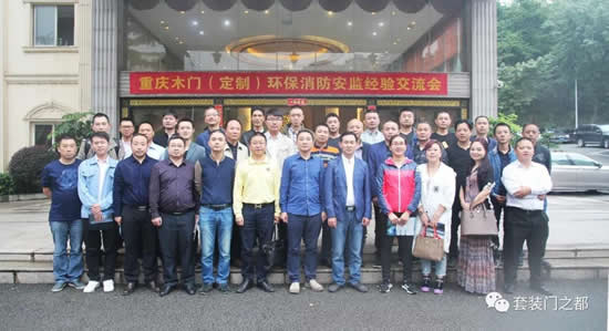 重慶木門(mén)（定制）舉辦環(huán)保消防安監(jiān)經(jīng)驗(yàn)交流會(huì)