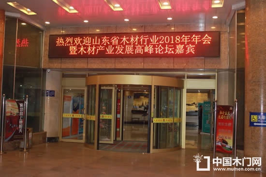 山東省木材與木制品流通協(xié)會2018年年會