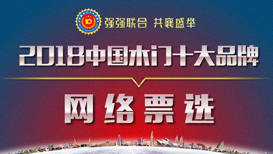 2018年度中國木門十大品牌網(wǎng)絡(luò)評(píng)選即將拉開序幕