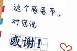 這個感恩節(jié)，三峰木門要對您說聲感謝！