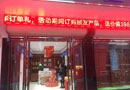 顧友木門(mén)：熱烈祝賀顧友木門(mén)霍邱專(zhuān)賣(mài)店開(kāi)業(yè)大吉！