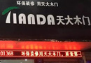 天大木門：市場(chǎng)再拓展，天大木門四川營山吳總熱血加盟！