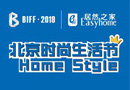 北京國際家居展“設計師品牌養(yǎng)成記” 品牌聲浪匯聚，讓你嗨到爆！