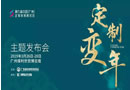 定制變年，3月廣州定制家居展：6大“最”證等你來鑒