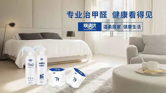 煥清優(yōu)：室內(nèi)除醛，什么樣的產(chǎn)品持久有效