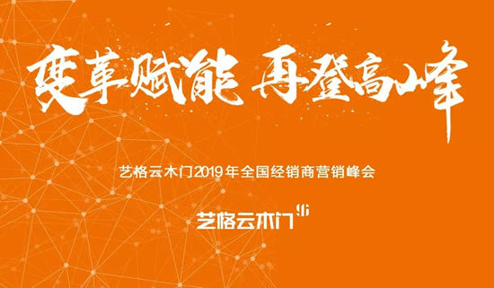 藝格云木門2019全國經(jīng)銷商營銷峰會圓滿成功