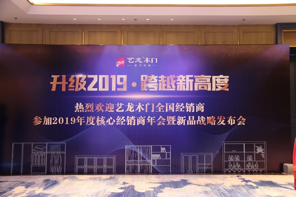 藝龍木門升級(jí)2019 跨越新高度