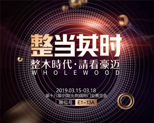 誠(chéng)邀您蒞臨北京門(mén)業(yè)展，共鑒一個(gè)全新的豪邁