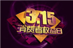家居業(yè)3·15營(yíng)銷(xiāo)即將開(kāi)始